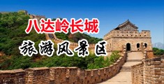 啊哈快插进来中国北京-八达岭长城旅游风景区